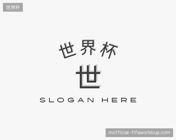 解读世界杯中国官网